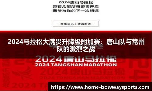 2024马拉松大满贯升降级附加赛：唐山队与常州队的激烈之战