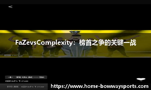 FaZevsComplexity：榜首之争的关键一战