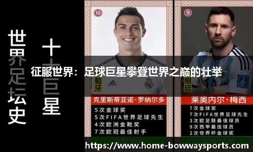 征服世界：足球巨星攀登世界之巅的壮举