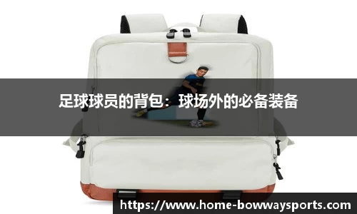 足球球员的背包：球场外的必备装备