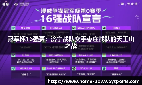 冠军杯16强赛：济宁战队交手枣庄战队的天王山之战