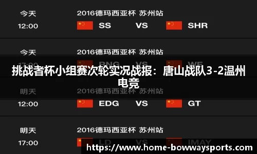 挑战者杯小组赛次轮实况战报：唐山战队3-2温州电竞