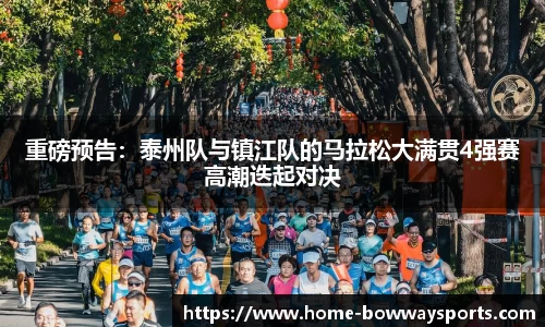 重磅预告：泰州队与镇江队的马拉松大满贯4强赛高潮迭起对决