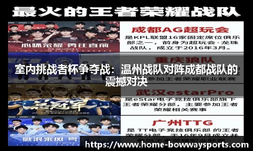 室内挑战者杯争夺战：温州战队对阵成都战队的震撼对决
