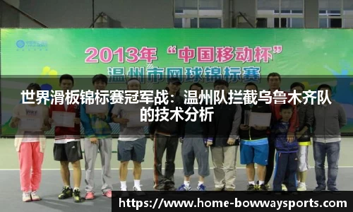 世界滑板锦标赛冠军战：温州队拦截乌鲁木齐队的技术分析
