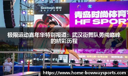 极限运动嘉年华特别报道：武汉街舞队勇闯巅峰的精彩历程