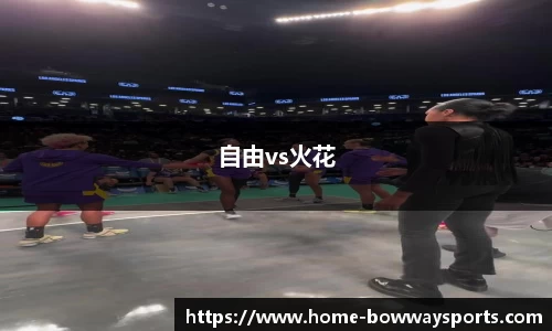 自由vs火花