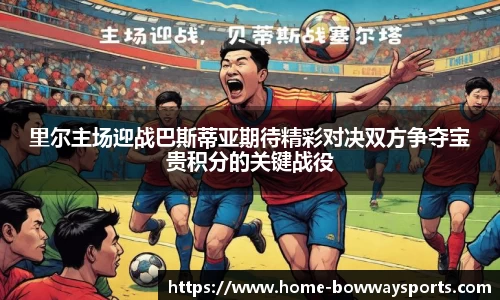 里尔主场迎战巴斯蒂亚期待精彩对决双方争夺宝贵积分的关键战役