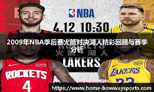 2009年NBA季后赛火箭对决湖人精彩回顾与赛季分析